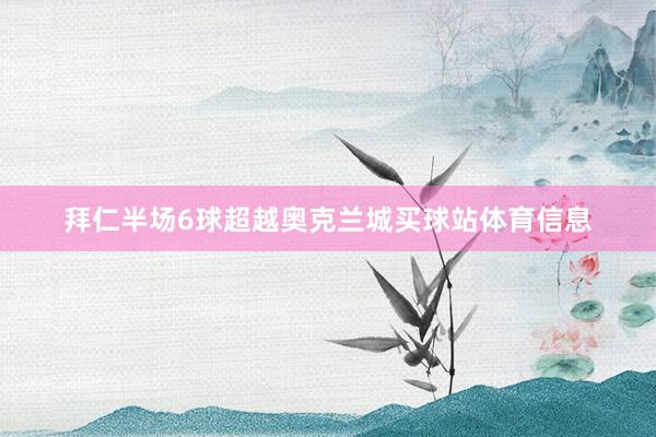 拜仁半场6球超越奥克兰城买球站体育信息
