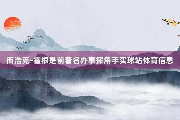 而浩克-霍根是前着名办事摔角手买球站体育信息