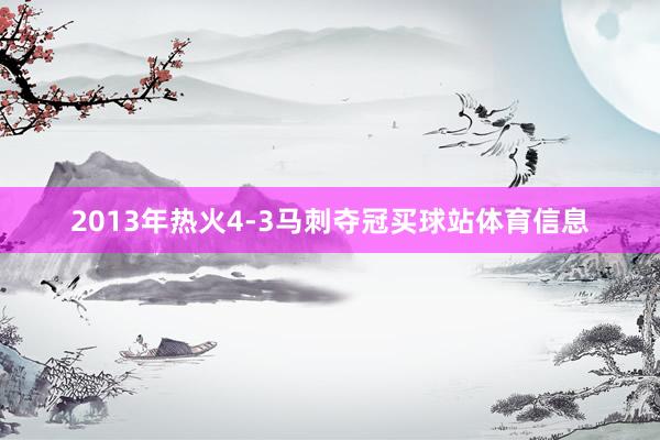 2013年热火4-3马刺夺冠买球站体育信息