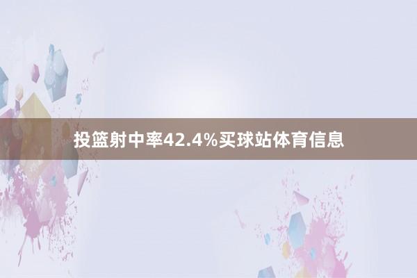 投篮射中率42.4%买球站体育信息