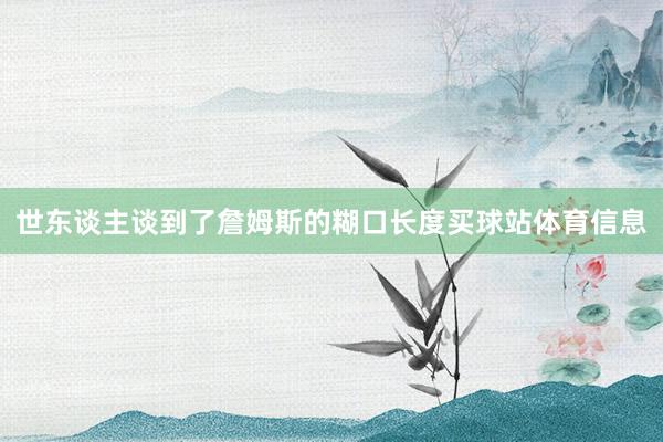 世东谈主谈到了詹姆斯的糊口长度买球站体育信息