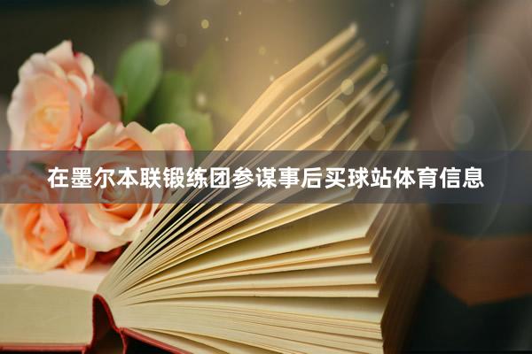 在墨尔本联锻练团参谋事后买球站体育信息