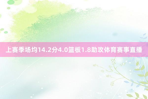上赛季场均14.2分4.0篮板1.8助攻体育赛事直播