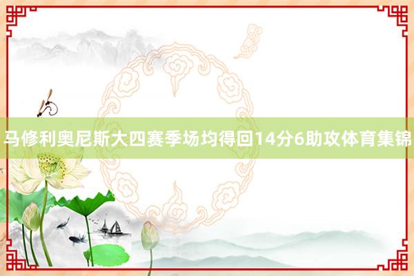 马修利奥尼斯大四赛季场均得回14分6助攻体育集锦