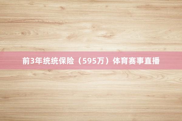 前3年统统保险（595万）体育赛事直播