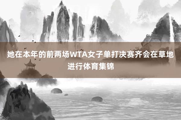 她在本年的前两场WTA女子单打决赛齐会在草地进行体育集锦