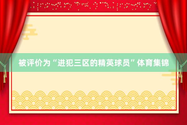 被评价为“进犯三区的精英球员”体育集锦