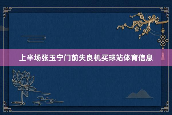 上半场张玉宁门前失良机买球站体育信息