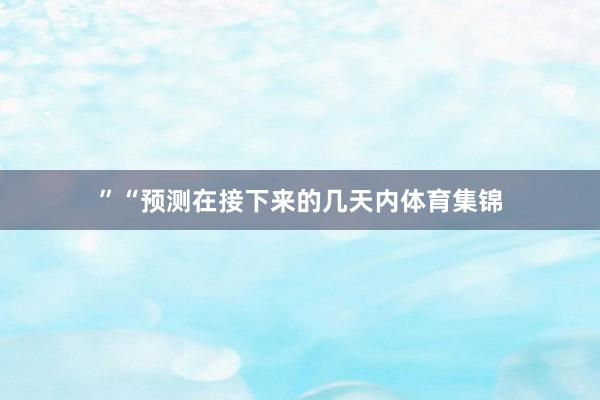 ”“预测在接下来的几天内体育集锦