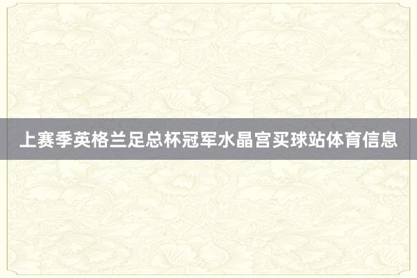 上赛季英格兰足总杯冠军水晶宫买球站体育信息