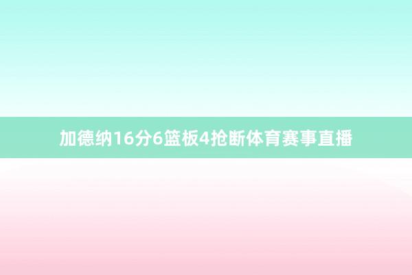 加德纳16分6篮板4抢断体育赛事直播