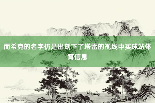 而希克的名字仍是出刻下了塔雷的视线中买球站体育信息