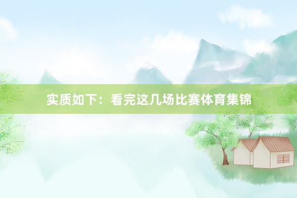 实质如下：看完这几场比赛体育集锦