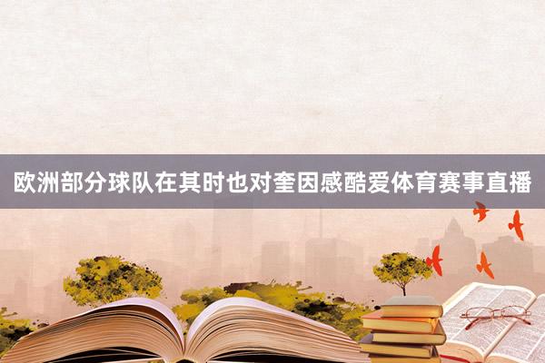 欧洲部分球队在其时也对奎因感酷爱体育赛事直播