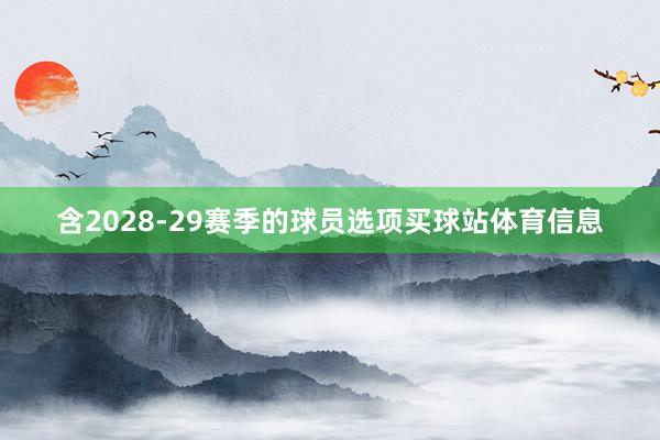 含2028-29赛季的球员选项买球站体育信息