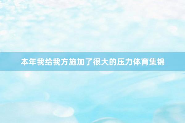 本年我给我方施加了很大的压力体育集锦