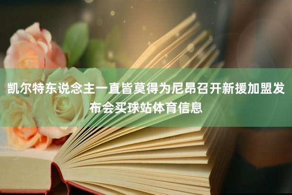 凯尔特东说念主一直皆莫得为尼昂召开新援加盟发布会买球站体育信息