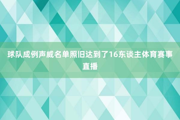 球队成例声威名单照旧达到了16东谈主体育赛事直播