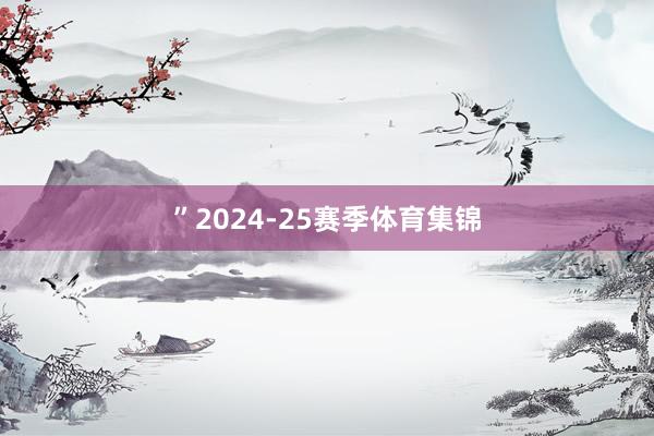 ”2024-25赛季体育集锦