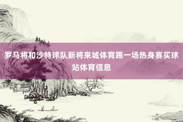 罗马将和沙特球队新将来城体育踢一场热身赛买球站体育信息