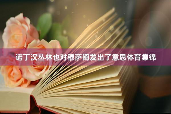 诺丁汉丛林也对穆萨阐发出了意思体育集锦