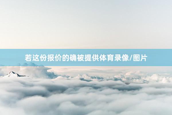 若这份报价的确被提供体育录像/图片
