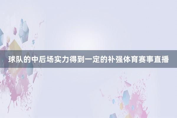 球队的中后场实力得到一定的补强体育赛事直播