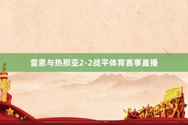 雷恩与热那亚2-2战平体育赛事直播