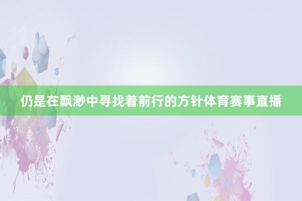 仍是在飘渺中寻找着前行的方针体育赛事直播