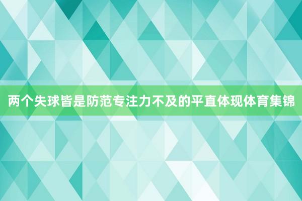 两个失球皆是防范专注力不及的平直体现体育集锦