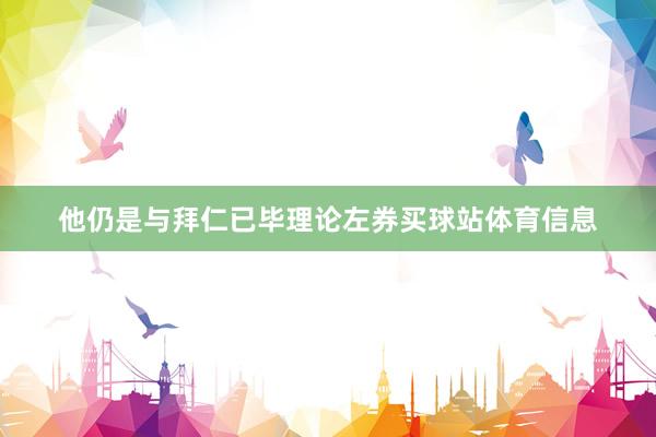 他仍是与拜仁已毕理论左券买球站体育信息