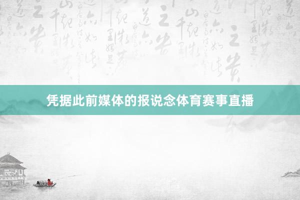 凭据此前媒体的报说念体育赛事直播
