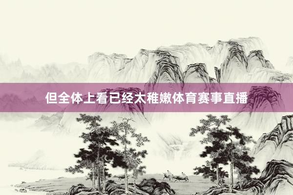 但全体上看已经太稚嫩体育赛事直播