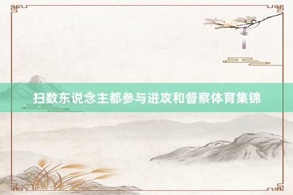扫数东说念主都参与进攻和督察体育集锦