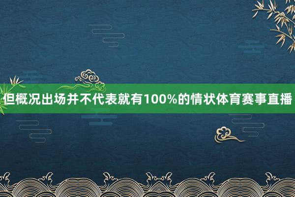 但概况出场并不代表就有100%的情状体育赛事直播