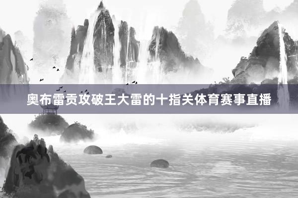 奥布雷贡攻破王大雷的十指关体育赛事直播