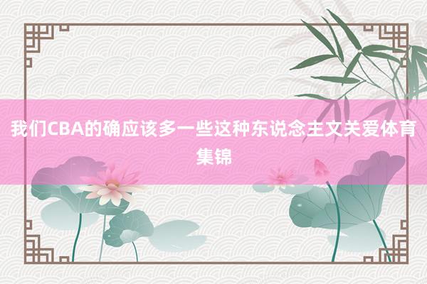 我们CBA的确应该多一些这种东说念主文关爱体育集锦