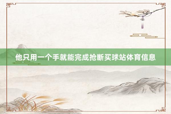 他只用一个手就能完成抢断买球站体育信息