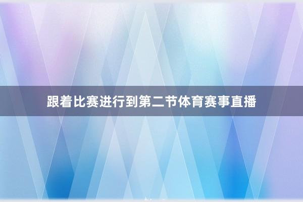 跟着比赛进行到第二节体育赛事直播