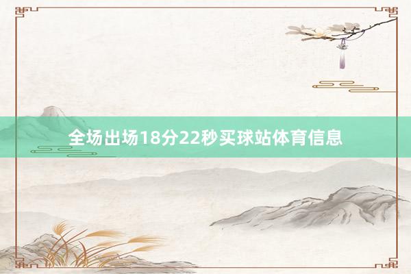 全场出场18分22秒买球站体育信息