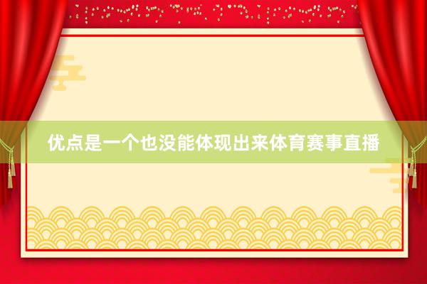 优点是一个也没能体现出来体育赛事直播