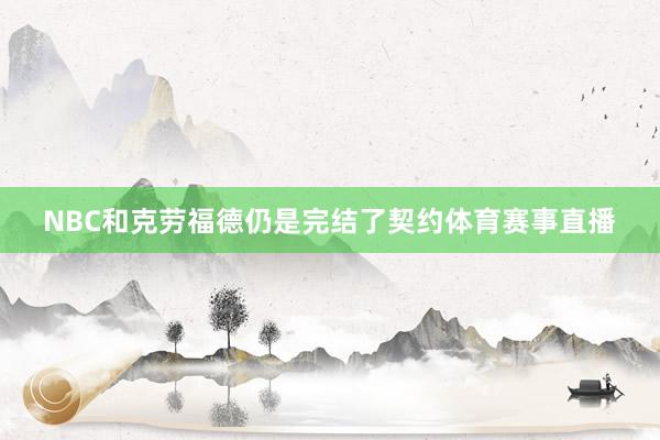 NBC和克劳福德仍是完结了契约体育赛事直播