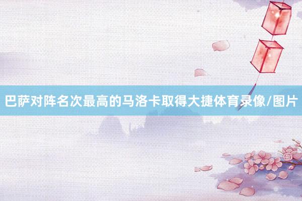 巴萨对阵名次最高的马洛卡取得大捷体育录像/图片