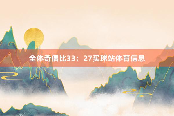 全体奇偶比33：27买球站体育信息