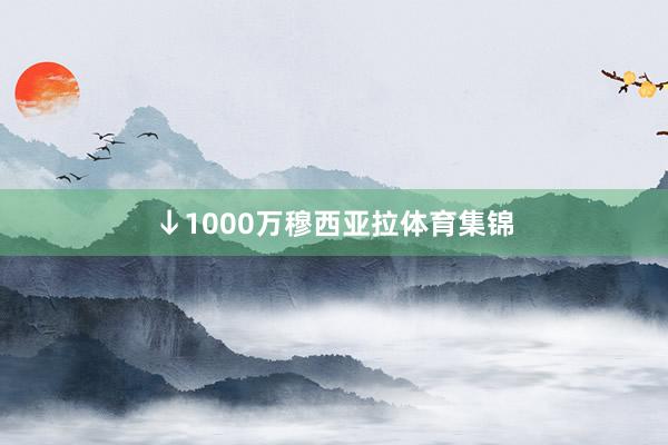 ↓1000万穆西亚拉体育集锦