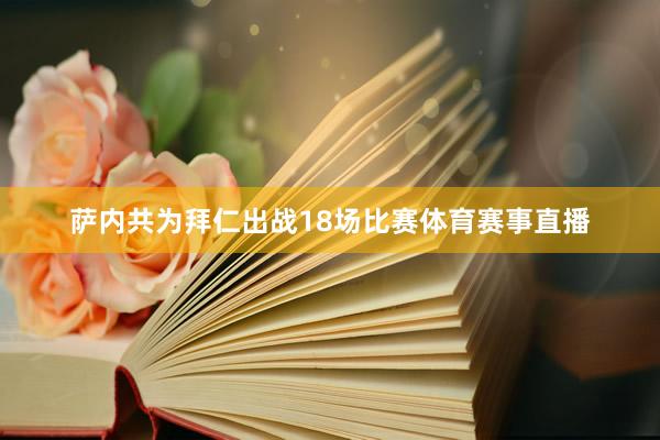 萨内共为拜仁出战18场比赛体育赛事直播