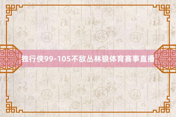 独行侠99-105不敌丛林狼体育赛事直播