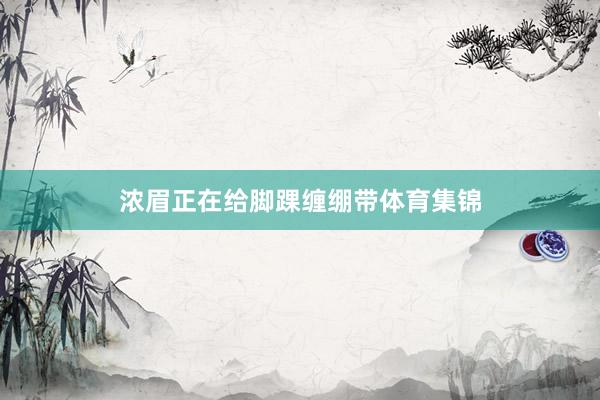 浓眉正在给脚踝缠绷带体育集锦