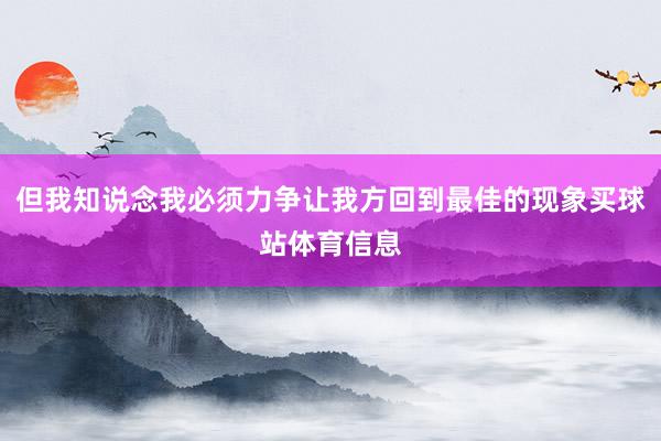 但我知说念我必须力争让我方回到最佳的现象买球站体育信息