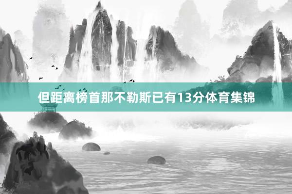 但距离榜首那不勒斯已有13分体育集锦